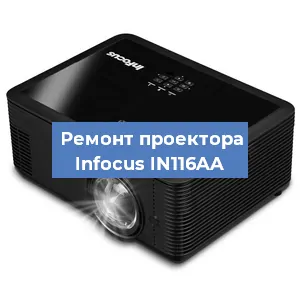 Замена линзы на проекторе Infocus IN116AA в Ростове-на-Дону